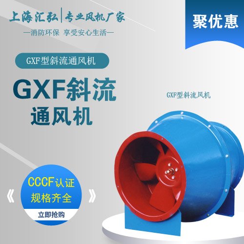 GXF係列斜流風機