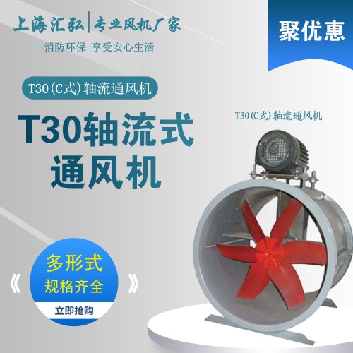 T30型（C）式軸流通（tōng）風機