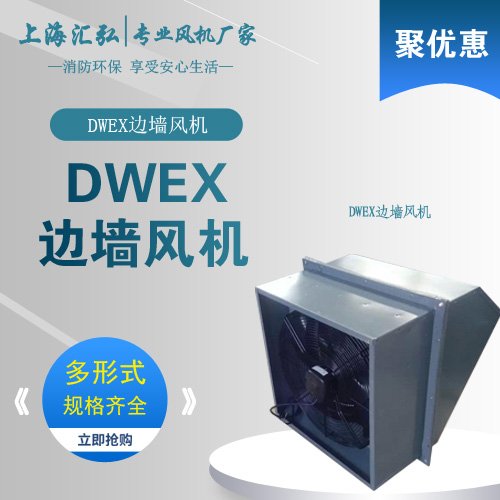 DWEX係列邊牆（qiáng）風機